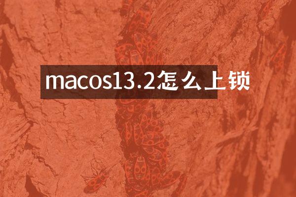 macos13.2怎么上锁