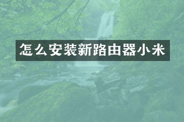 怎么安装新路由器小米