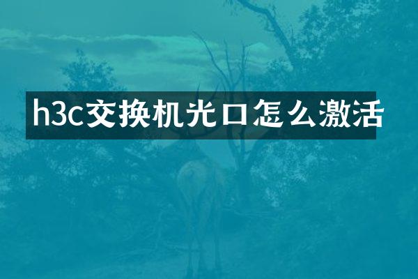 h3c交换机光口怎么激活