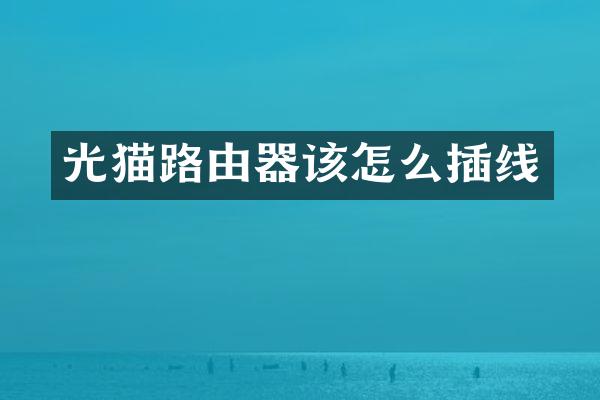光猫路由器该怎么插线