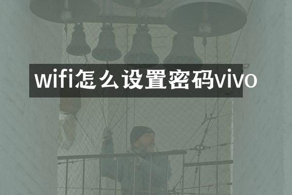 wifi怎么设置密码vivo