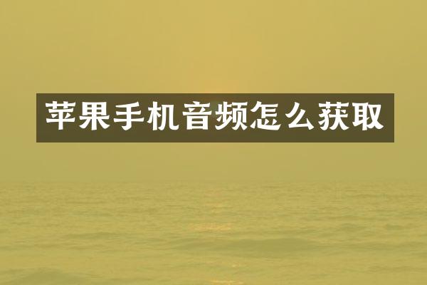 苹果手机音频怎么获取