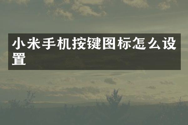 小米手机按键图标怎么设置