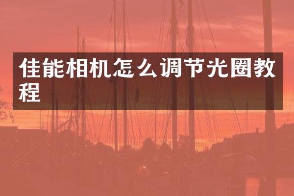 佳能相机怎么调节光圈教程