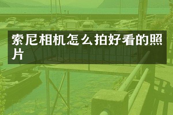 相机怎么拍好看的照片