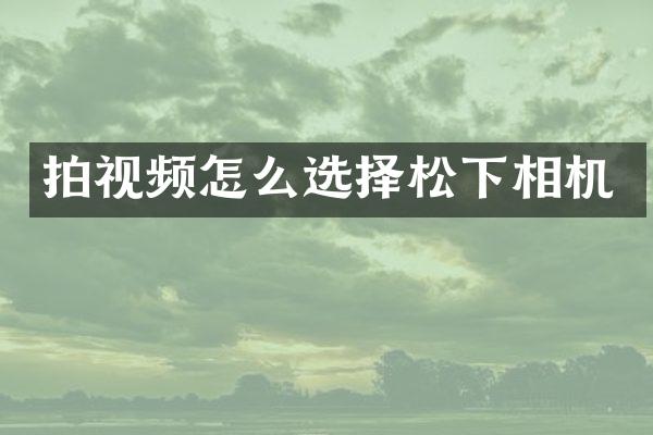 拍视频怎么选择相机