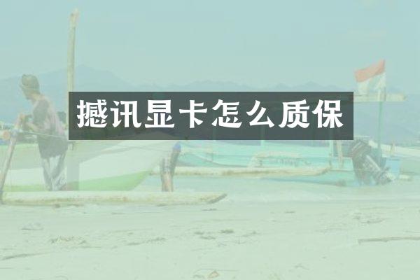 撼讯显卡怎么质保