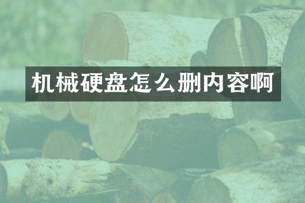 机械硬盘怎么删内容啊