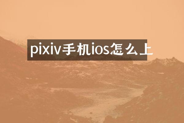 pixiv手机ios怎么上