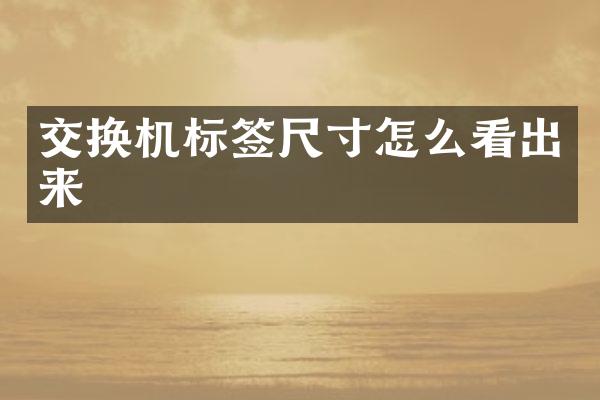 交换机标签尺寸怎么看出来