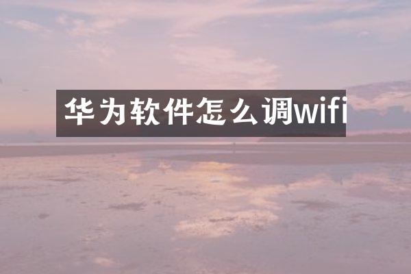 华为软件怎么调wifi
