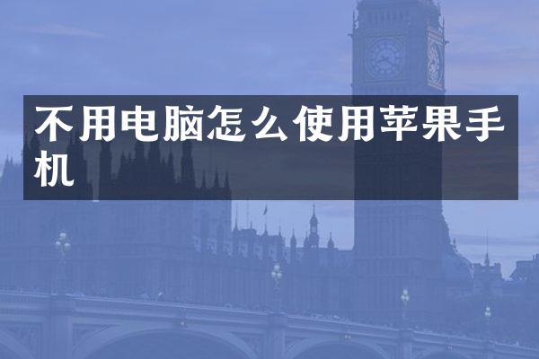 不用电脑怎么使用苹果手机