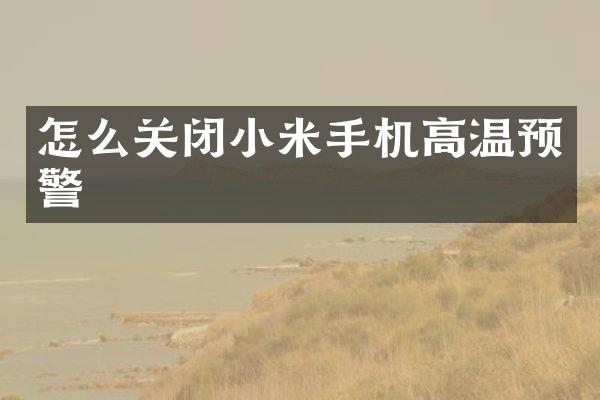 怎么关闭小米手机高温预警