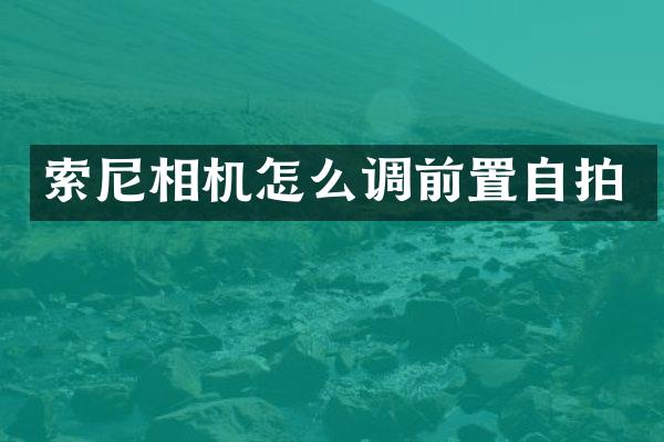 相机怎么调前置