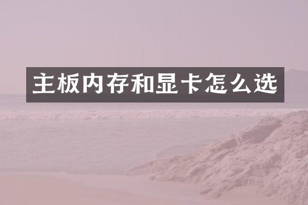主板内存和显卡怎么选