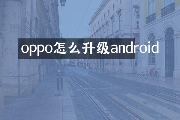 oppo怎么升级android