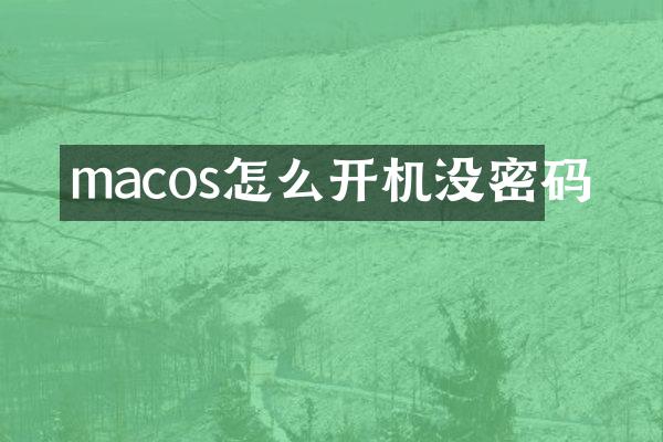 macos怎么开机没密码