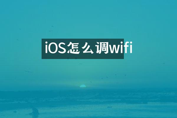 iOS怎么调wifi