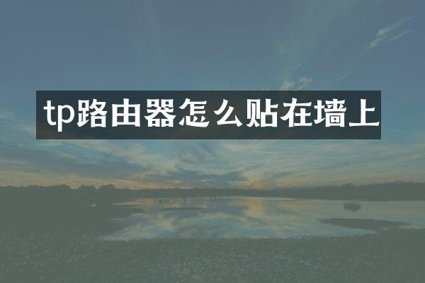 tp路由器怎么贴在墙上