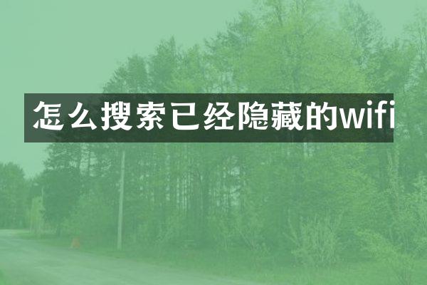 怎么搜索已经隐藏的wifi