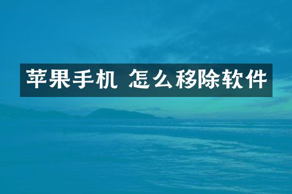 苹果手机 怎么移除软件