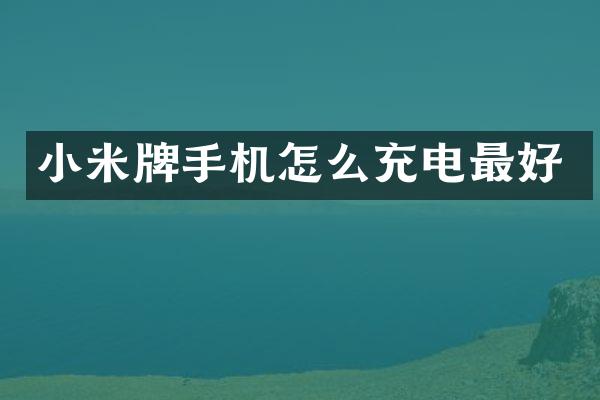 小米牌手机怎么充电最好