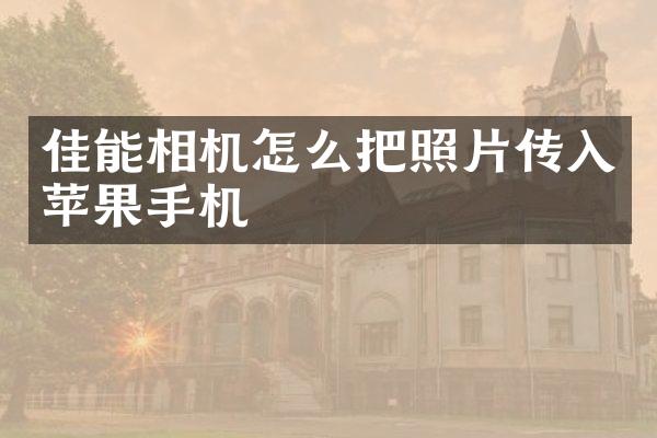 佳能相机怎么把照片传入苹果手机
