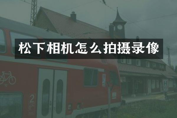 相机怎么拍摄录像