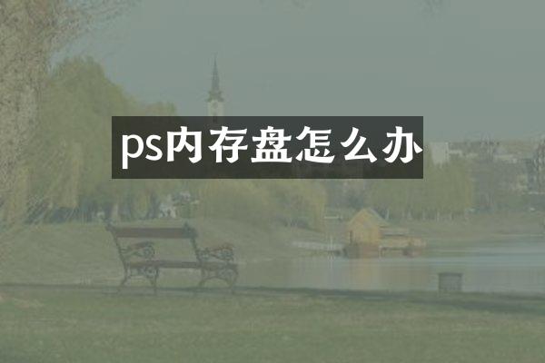 ps内存盘怎么办