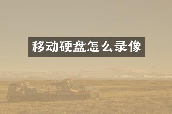 移动硬盘怎么录像