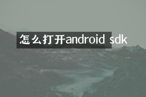 怎么打开android sdk