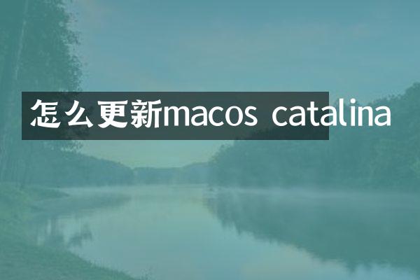 怎么更新macos catalina