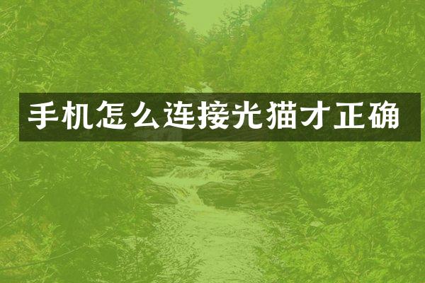 手机怎么连接光猫才正确