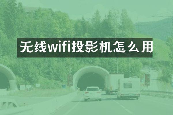 无线wifi投影机怎么用