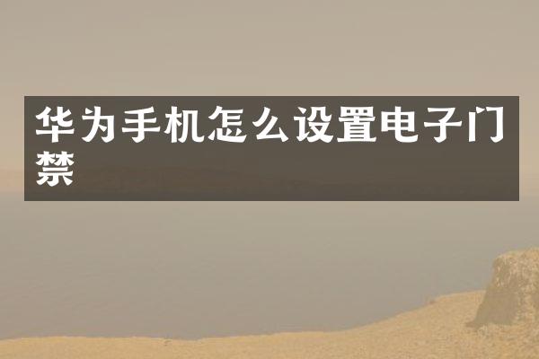 华为手机怎么设置电子门禁