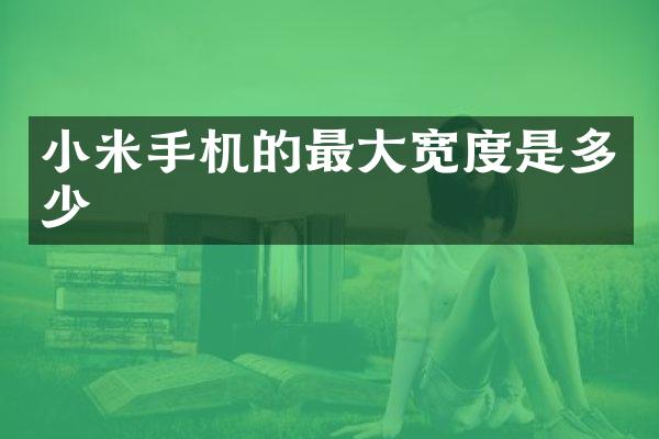 小米手机的最大宽度是多少