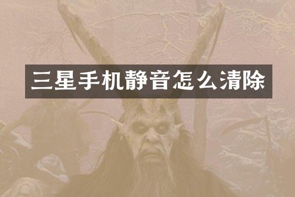 三星手机静音怎么清除