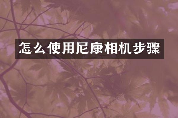 怎么使用尼康相机步骤