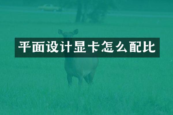 平面设计显卡怎么配比