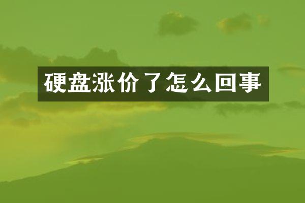 硬盘涨价了怎么回事
