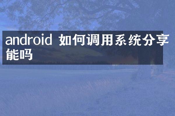 android 如何调用系统分享功能吗