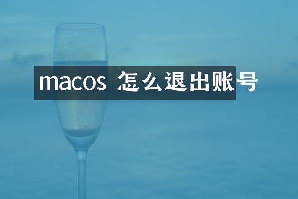 macos 怎么退出账号