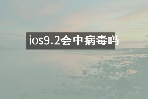 ios9.2会中病毒吗