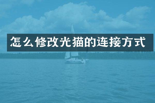 怎么修改光猫的连接方式