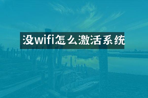 没wifi怎么激活系统