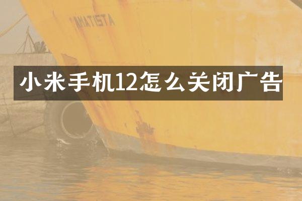 小米手机12怎么关闭广告