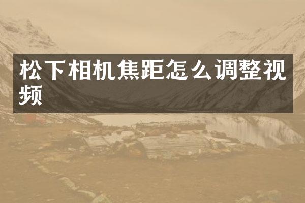 相机焦距怎么调整视频