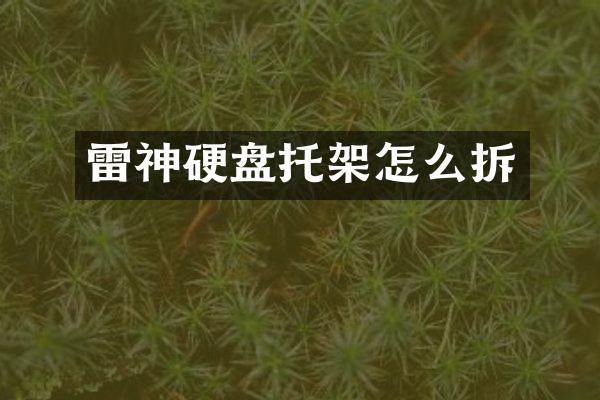 雷神硬盘托架怎么拆