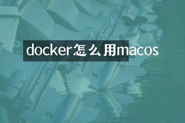 docker怎么用macos