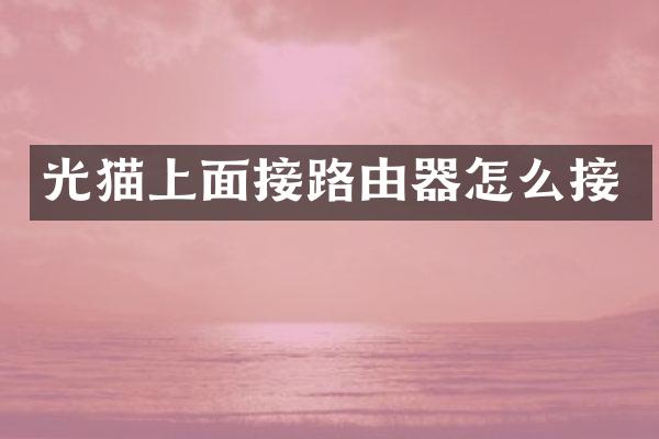 光猫上面接路由器怎么接
